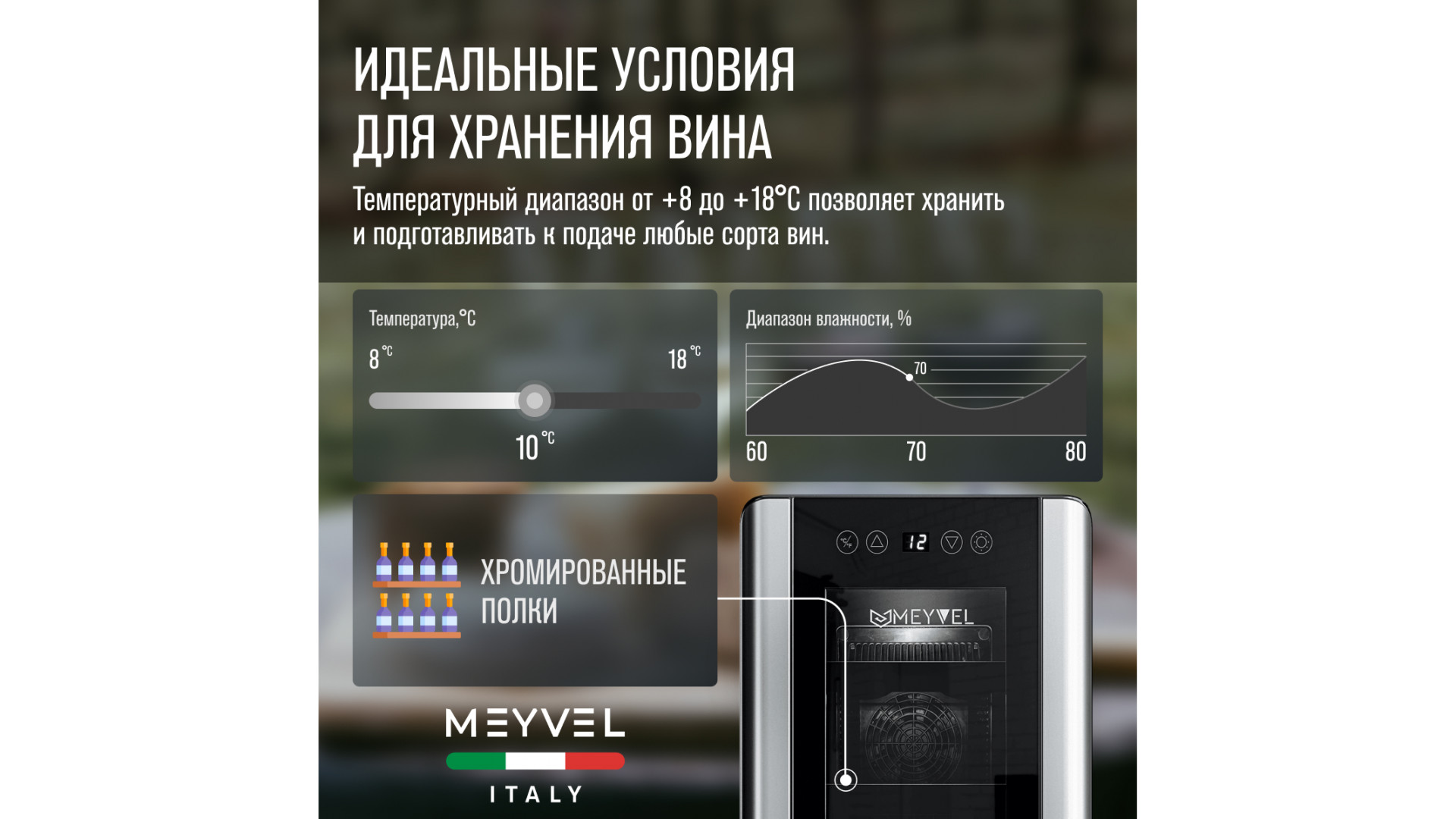 Винный шкаф Meyvel MV06-BSF1 (удобный) купить в Москве по доступной ...