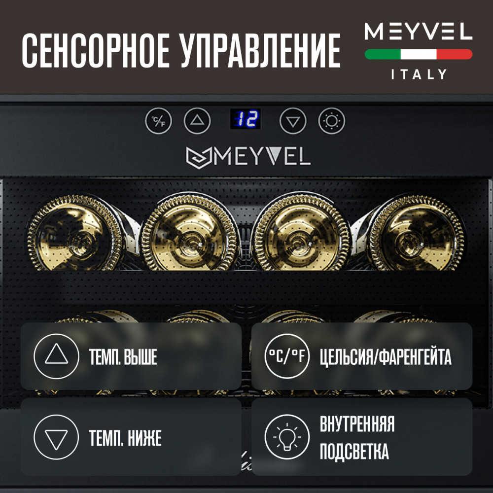 Винный шкаф Meyvel MV08-BF1 (easy) купить в Москве по доступной цене ...