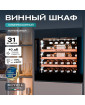 Винный шкаф Meyvel MV31PRO-KBB1