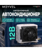 Автономный кондиционер Meyvel AC-12TEC2000