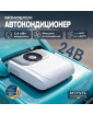 Автокондиционер Meyvel AC-24MB2400