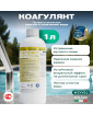 Коагулянт Meyvel для профессиональной очистки и осветления воды 1 л