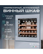 Винный шкаф Meyvel MV31PRO-KWB1
