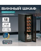 Винный шкаф Meyvel MV12-CBF1