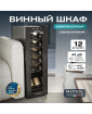 Винный шкаф Meyvel MV12-CBD1