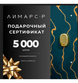 Подарочный сертификат на 5 000 рублей