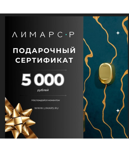 Подарочный сертификат на 5 000 рублей