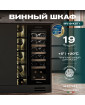 Винный шкаф Meyvel MV19-KBT1
