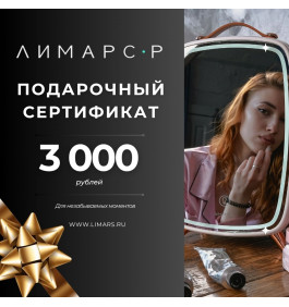 Подарочный сертификат на 3 000 рублей