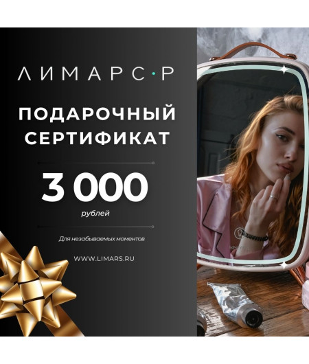 Подарочный сертификат на 3 000 рублей