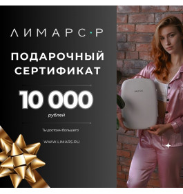 Подарочный сертификат на 10 000 рублей