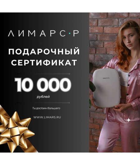 Подарочный сертификат на 10 000 рублей