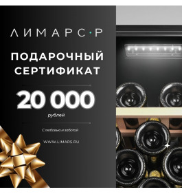 Подарочный сертификат на 20 000 рублей
