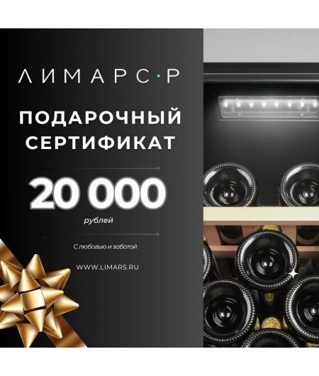 Подарочный сертификат на 20 000 рублей