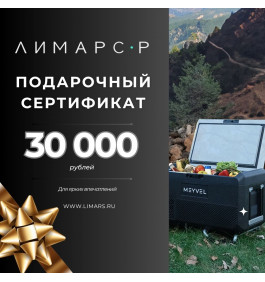 Подарочный сертификат на 30 000 рублей