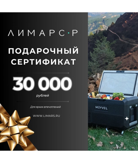 Подарочный сертификат на 30 000 рублей