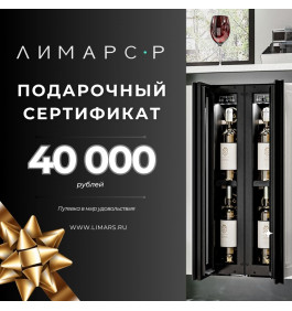 Подарочный сертификат на 40 000 рублей