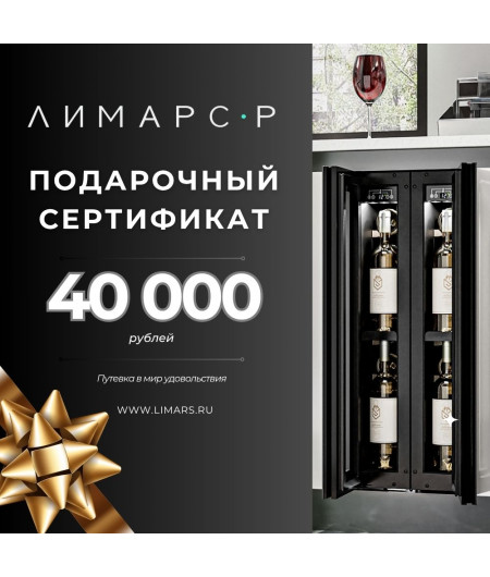 Подарочный сертификат на 40 000 рублей