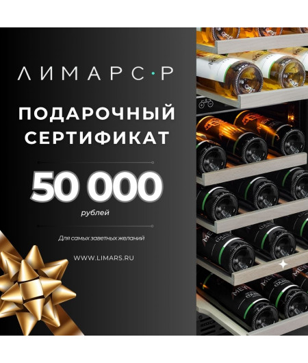 Подарочный сертификат на 50 000 рублей