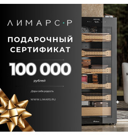 Подарочный сертификат на 100 000 рублей